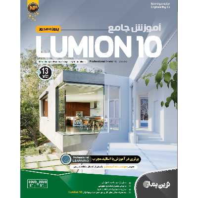 نرم افزار آموزش جامع Lumion 10 نشر نوین پندار