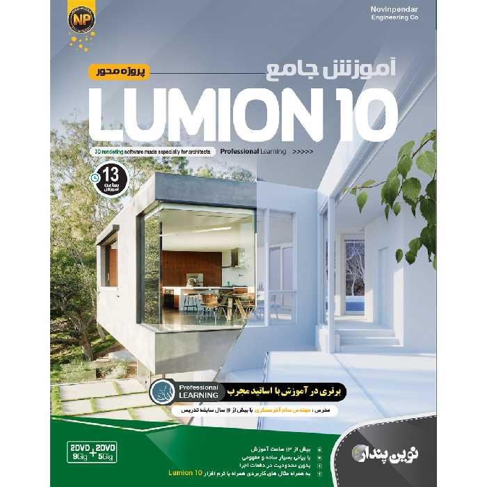 نرم افزار آموزش جامع Lumion 10 نشر نوین پندار