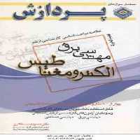 الکترومغناطیس ( طاهری ) خلاصه مباحث ارشد