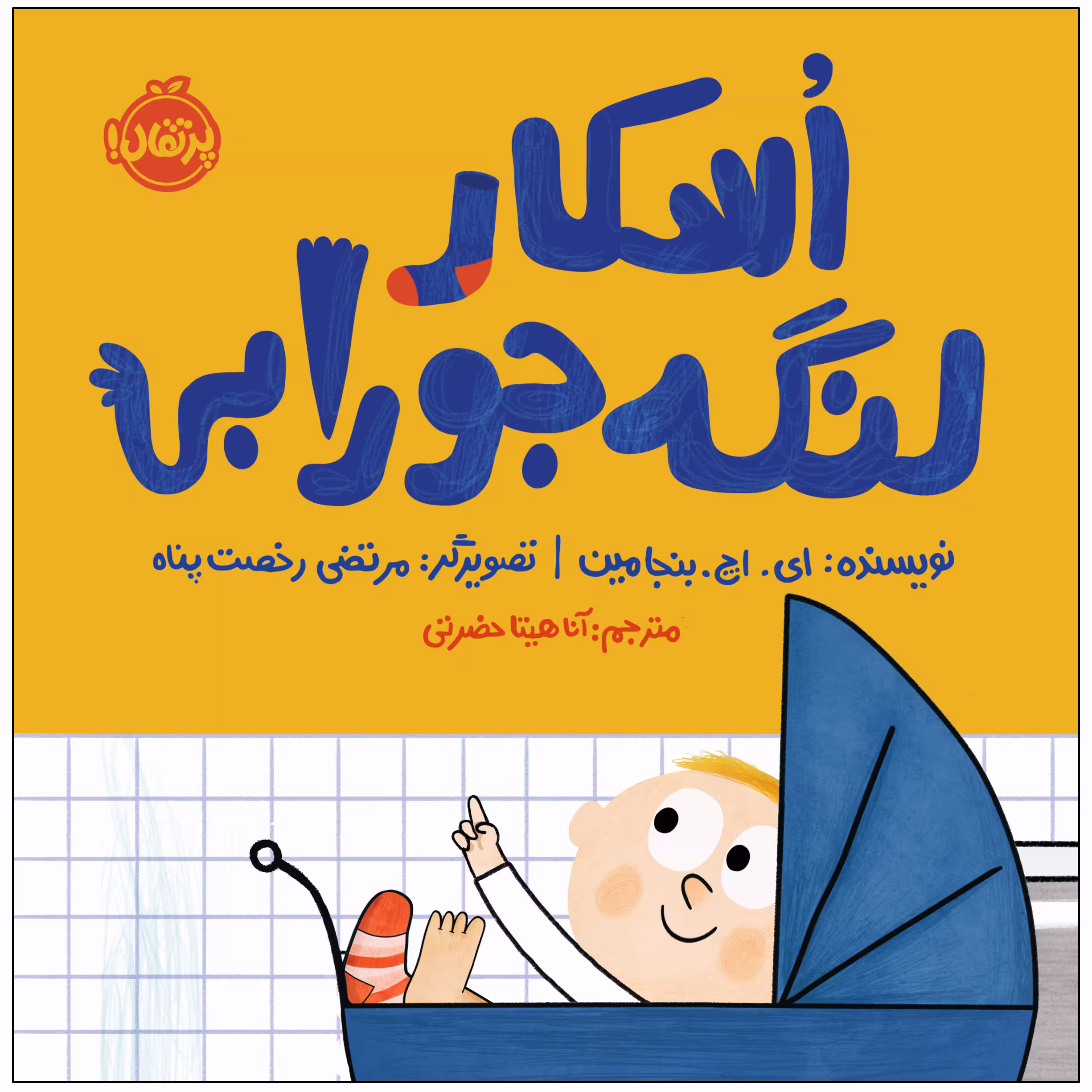 کتاب اسکار لنگه‌جورابی اثر ای. اچ. بنجامین انتشارات پرتقال