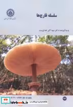 قیمت و خرید کتاب سلسله قارچ ها اثر سیداکبر خداپرست | ایده بوک