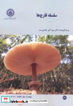 قیمت و خرید کتاب سلسله قارچ ها اثر سیداکبر خداپرست | ایده بوک