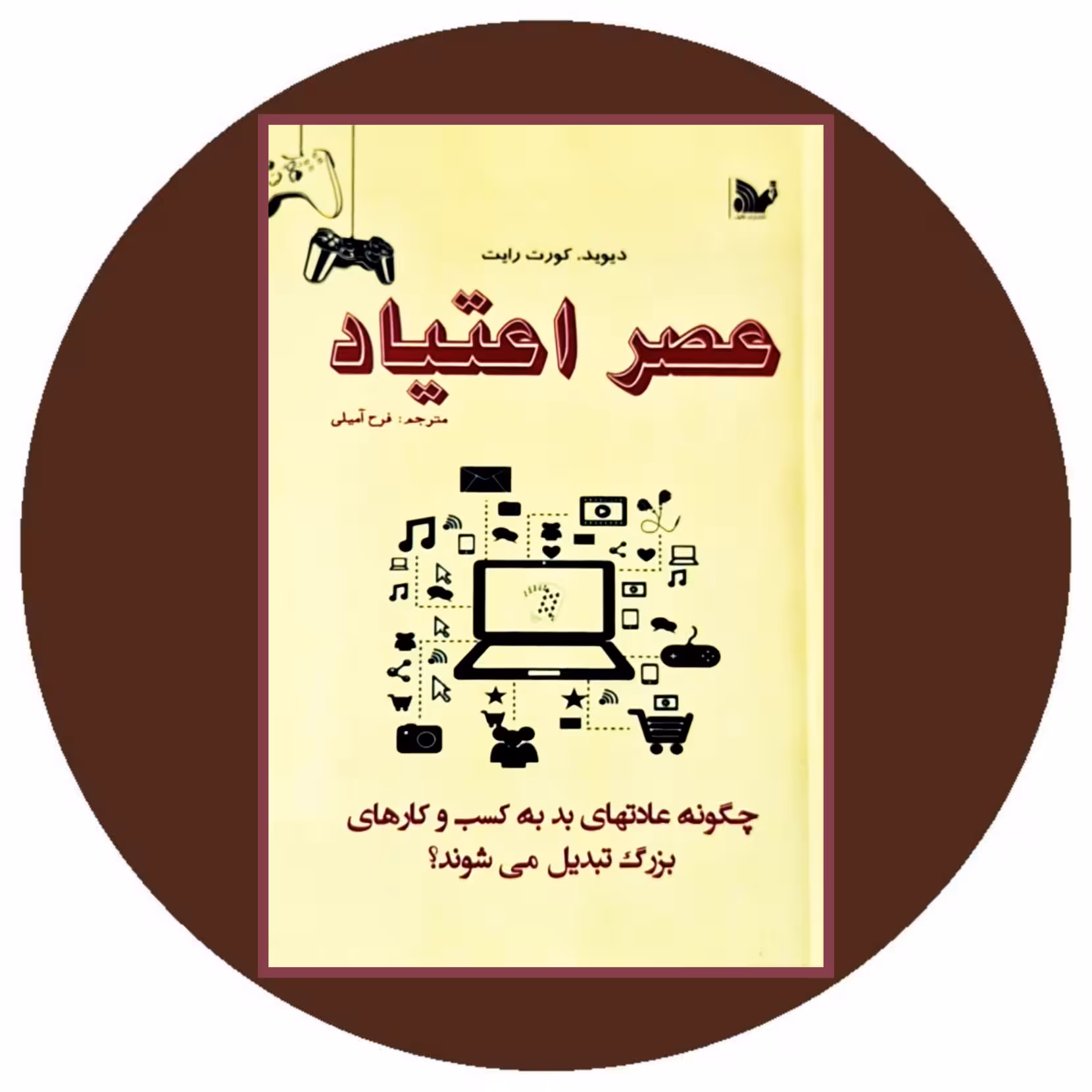 کتاب عصر اعتیاد - خرید با تخفیف چهل درصد از کتاب دایره قهوه ای