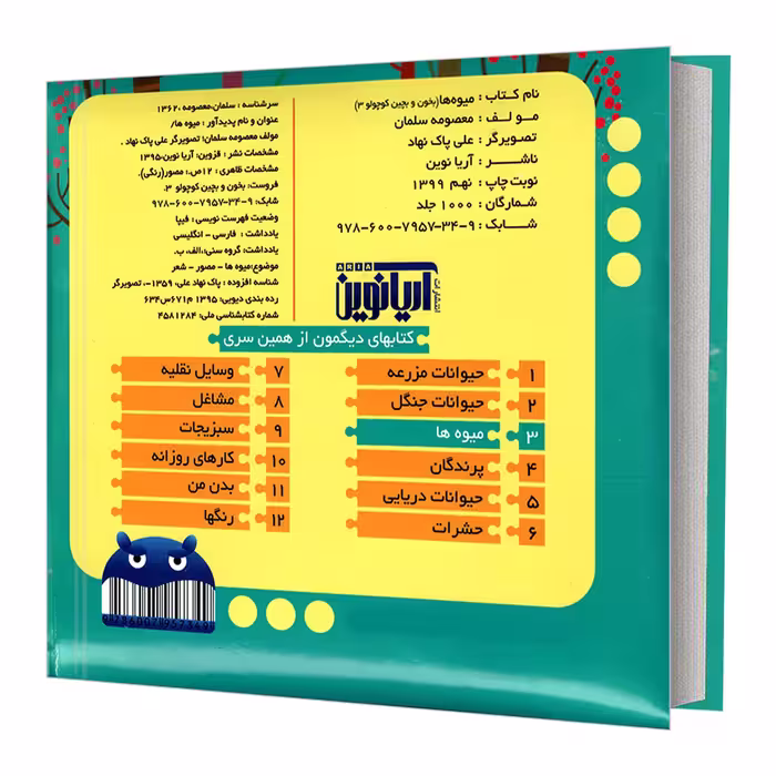 کتاب بخون و بچین کوچولو 3 میوه ها اثر معصومه سلمان نشر آریا نوین