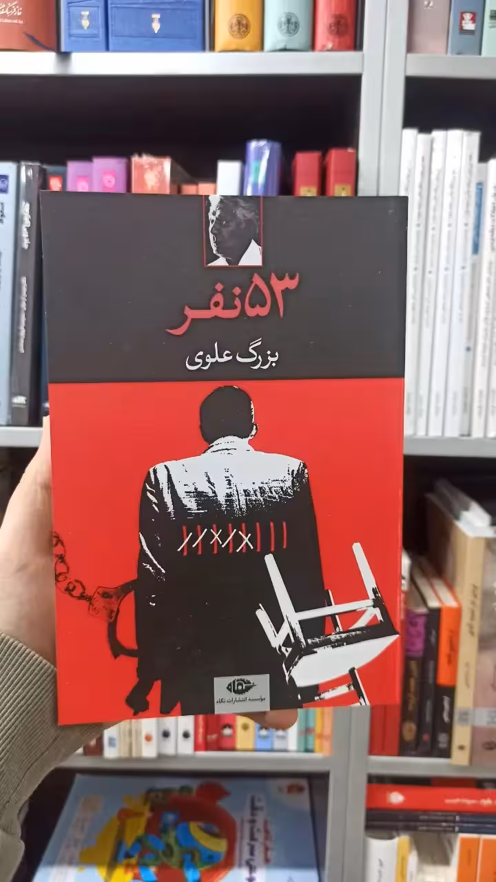 53 نفر بزرگ علوی نگاه