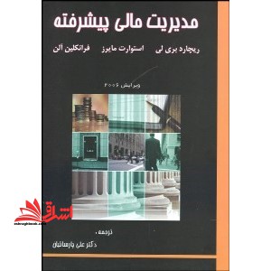 مدیریت مالی پیشرفته - فروشگاه کتاب اشراق
