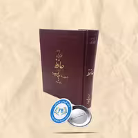 دیوان حافظ