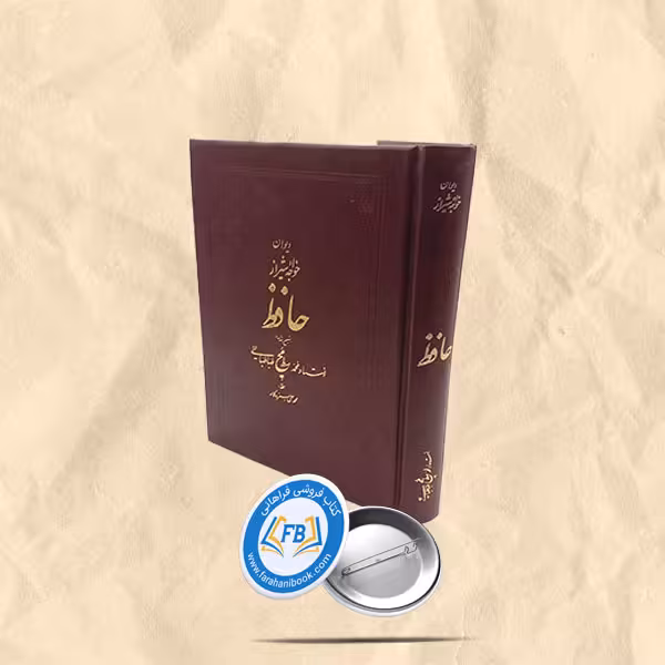 دیوان حافظ