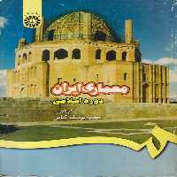 خرید کتاب معماری ایران؛ دوره اسلامی &#8212; کتابسرای طه
