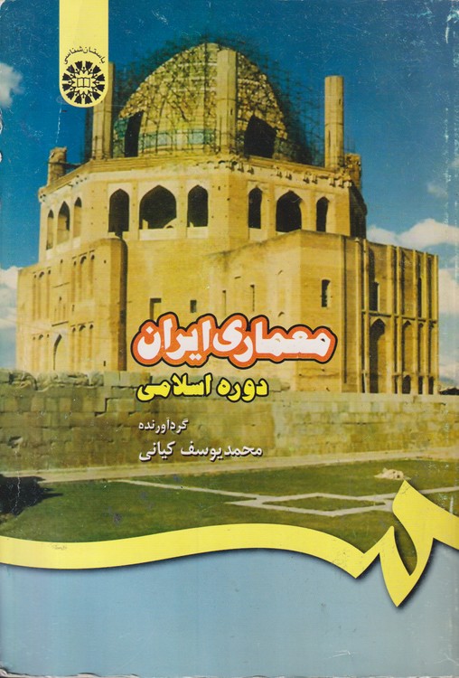خرید کتاب معماری ایران؛ دوره اسلامی — کتابسرای طه