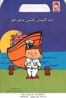 تیام کاپیتان کشتی ماجراجو ( شهناز کورانی )