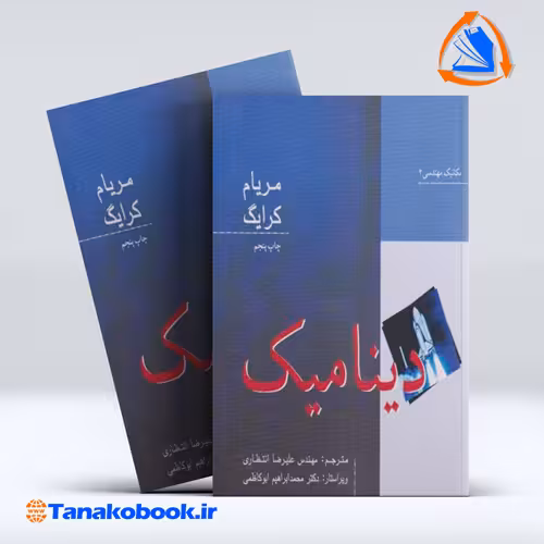 کتاب دینامیک مریام علیرضا انتظاری انتشارات نو پردازان