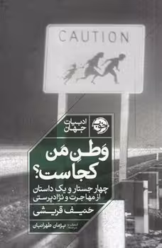 وطن من کجاست | مرکز فرهنگی آبی