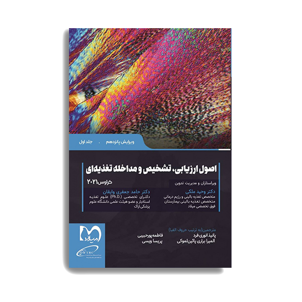 کتاب اصول ارزیابی تشخیص و مداخله تغذیه ای کراوس 2021 اثر دکتر وحید ملکی انتشارات حیدری جلد 1
