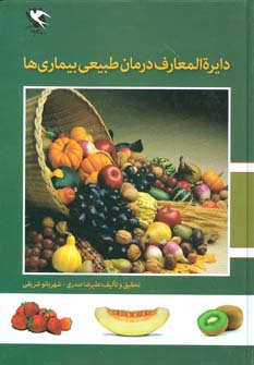دایره المعارف درمان طبیعی بیماری ها - ناشربوک | خرید آنلاین کتاب