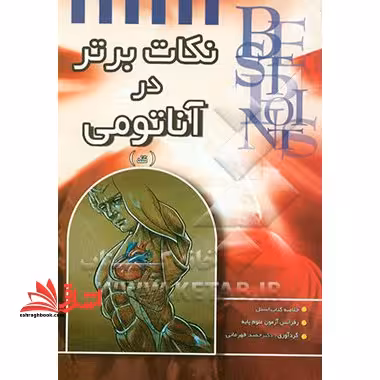 نکات برتر در آناتومی تنه : خلاصه آناتومی بالینی اسنل رفرانس آزمون علوم پایه - فروشگاه کتاب اشراق