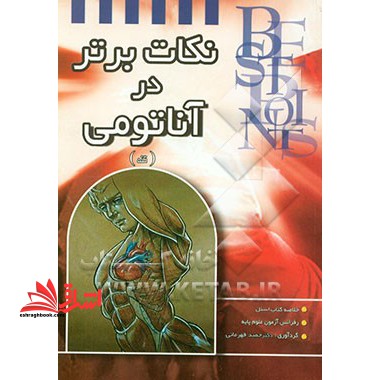 نکات برتر در آناتومی تنه : خلاصه آناتومی بالینی اسنل رفرانس آزمون علوم پایه - فروشگاه کتاب اشراق