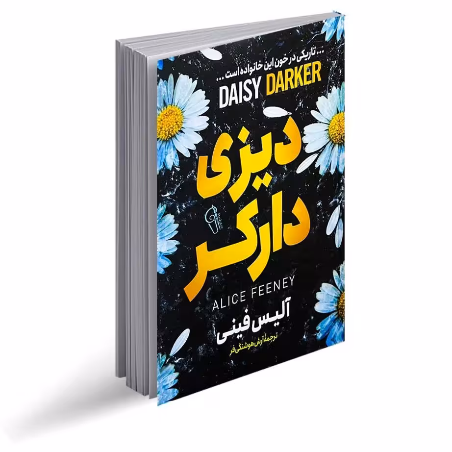 کتاب دیزی دارکر نوشته  آلیس فینی مترجم آبش هوشنگی فر  نشر آذرمیدخت 