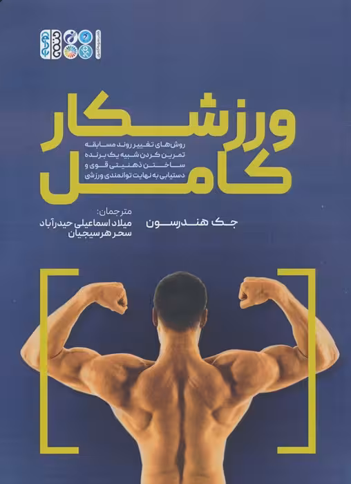 ورزشکار کامل - ناشربوک | خرید آنلاین کتاب
