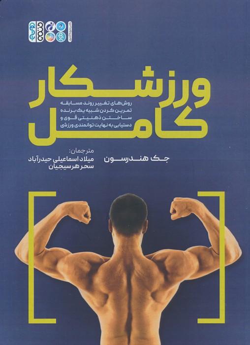 ورزشکار کامل - ناشربوک | خرید آنلاین کتاب