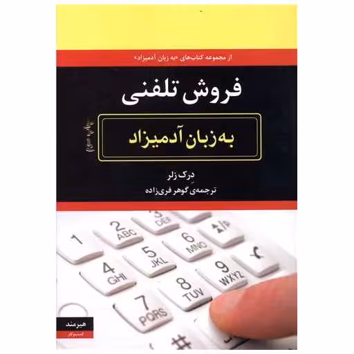 کتاب به زبان آدمیزاد (فروش تلفنی) اثر درک زلر
