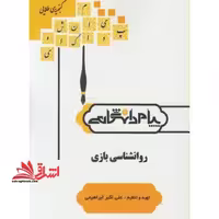 گنجینه ی طلایی روانشناسی بازی بر اساس کتاب: دکتر محمدعلی احمدوند - فروشگاه کتاب اشراق