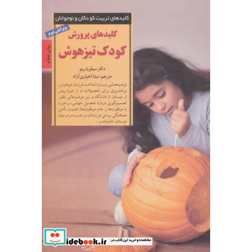 کتاب پرورش کودک تیزهوش