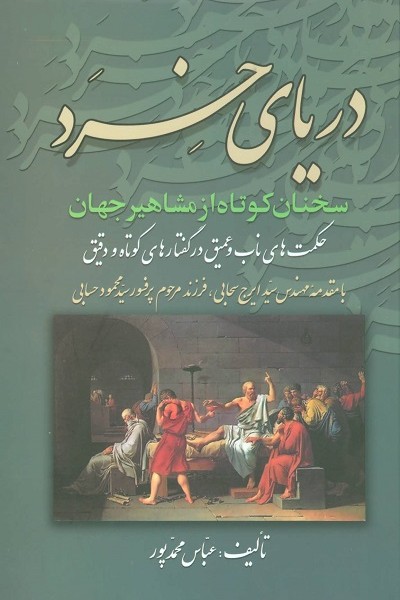 دریای خرد (سخنان کوتاه از مشاهیر جهان)