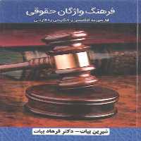 خرید کتاب فرهنگ واژگان حقوقی؛ فارسی به انگلیسی و انگلیسی به فارسی &#8212; کتابسرای طه