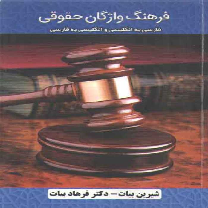 خرید کتاب فرهنگ واژگان حقوقی؛ فارسی به انگلیسی و انگلیسی به فارسی &#8212; کتابسرای طه