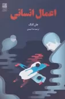 اعمال انسانی | مرکز فرهنگی آبی