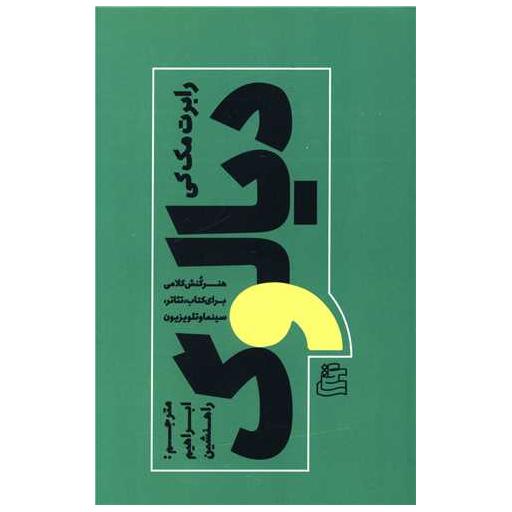 کتاب دیالوگ اثر رابرت مک کی