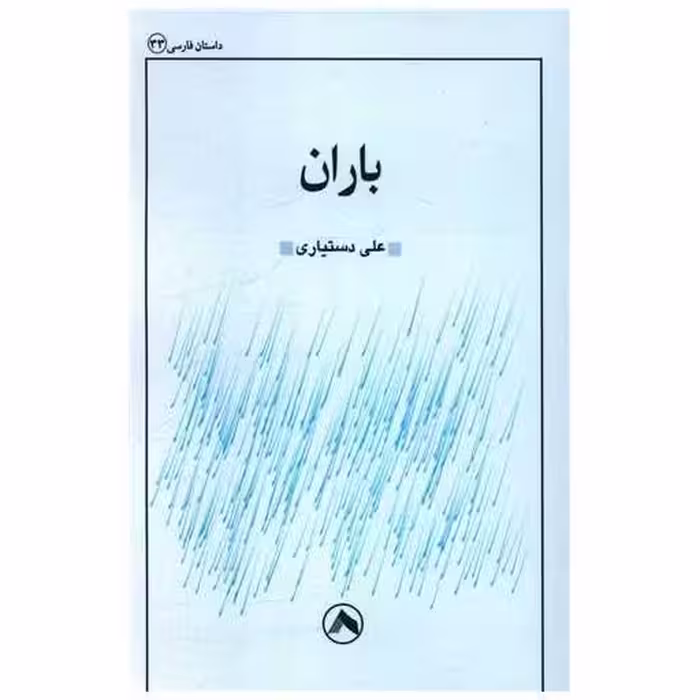 کتاب باران اثر علی دستیاری