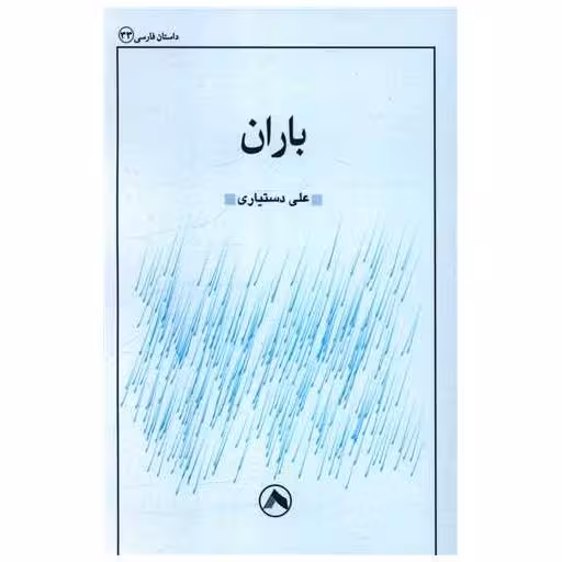 کتاب باران اثر علی دستیاری