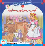 خرید کتاب قصه های شیرین جهان 10 آلیس در سرزمین عجایب | ایده بوک