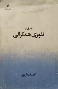 نقدی بر تئوری همگرایی | احسان طبری