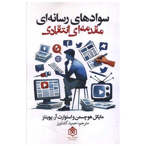 کتاب سواد های رسانه ای مقدمه ای انتقادی اثر مایکل هوچسمن