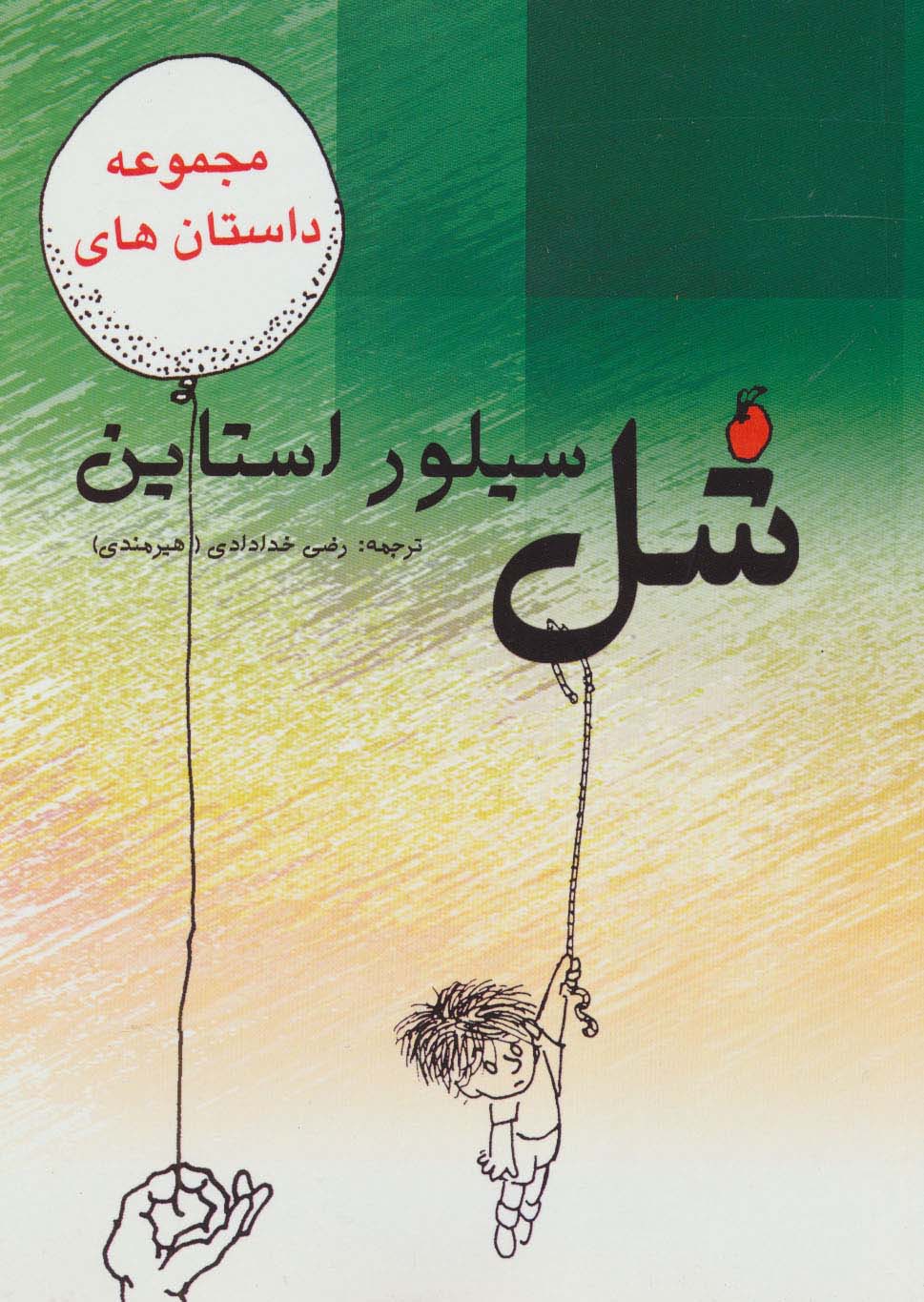 مجموعه داستان های شل سیلوراستاین - ناشربوک | خرید آنلاین کتاب