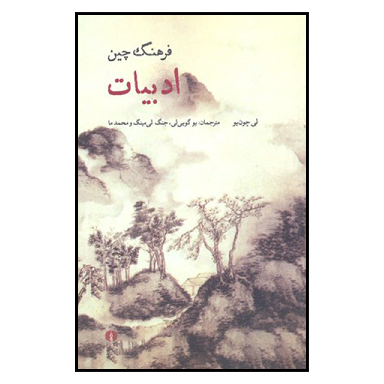 کتاب فرهنگ چین ادبیات اثر لی چون یو نشر علمی فرهنگی 