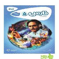 فارسی پنجم ابتدایی کارپوچینو گاج - سیب ترش - SibTorsh خرید با تخفیف ویژه