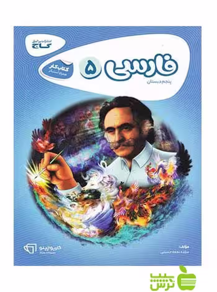 فارسی پنجم ابتدایی کارپوچینو گاج - سیب ترش - SibTorsh خرید با تخفیف ویژه