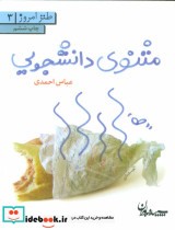 قیمت و خرید کتاب مثنوی دانشجویی اثر عباس احمدی | ایده بوک