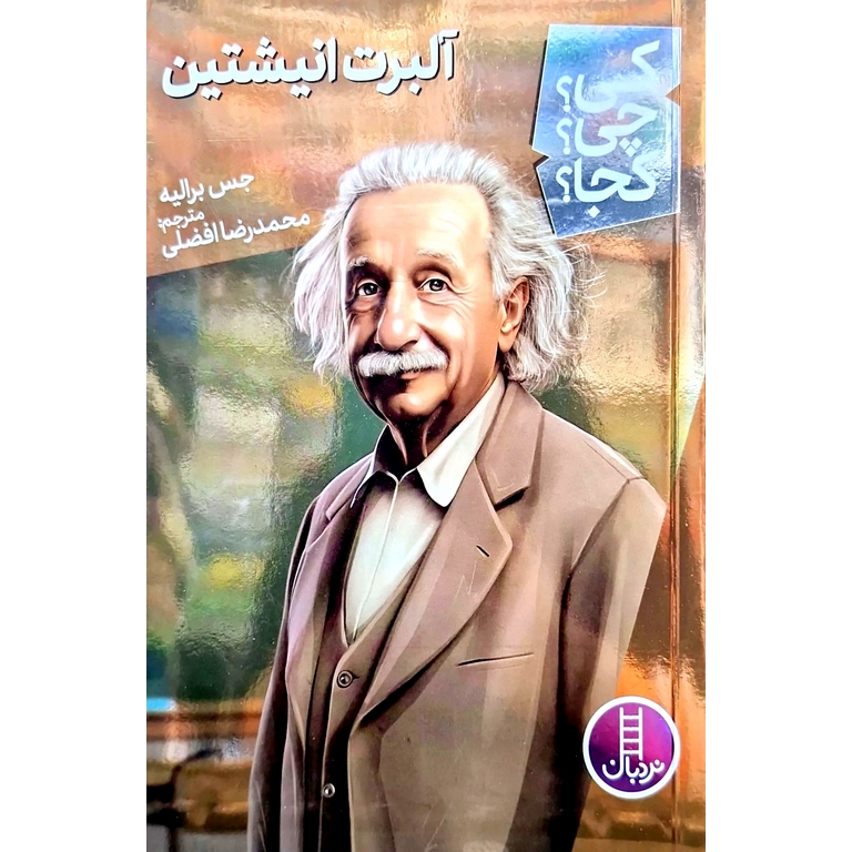 کی؟ چی؟ کجا؟: آلبرت انیشتین