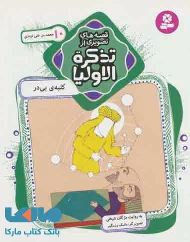 کلبه ی بی در نشر قدیانی