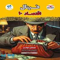 فینال اقتصاد دهم مشاوران