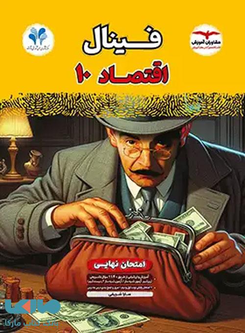 فینال اقتصاد دهم مشاوران