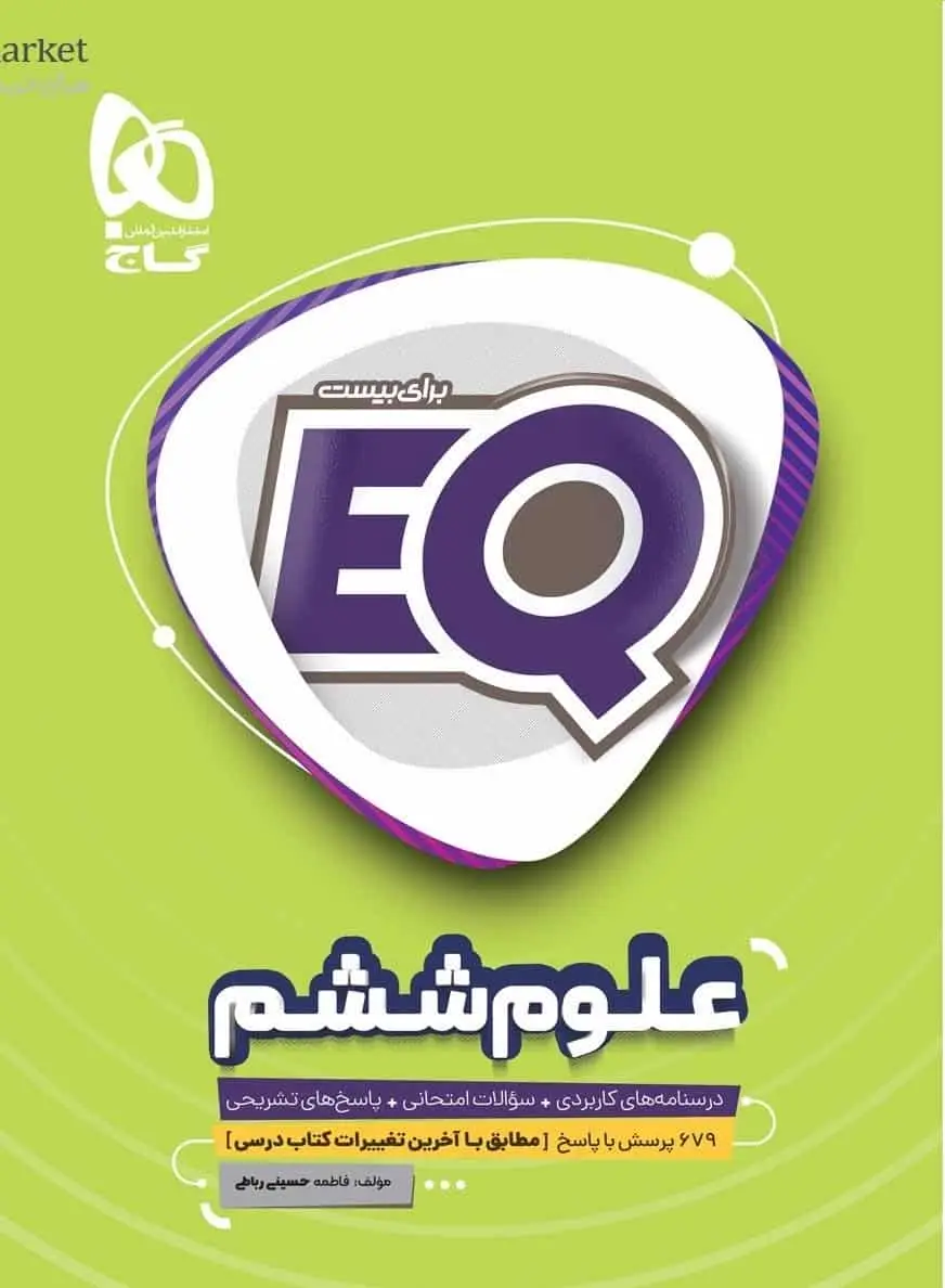 EQ علوم ششم گاج - بانک کتاب ماندگار-قیمت-خرید-کتاب-کمک-درسی-کنکور-دانشگاهی
