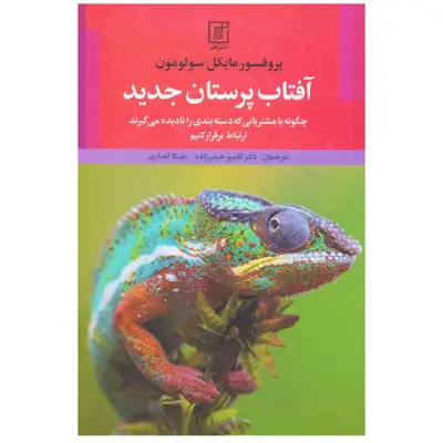 کتاب آفتاب پرستان جدید  اثر مایکل سولومون نشر علم