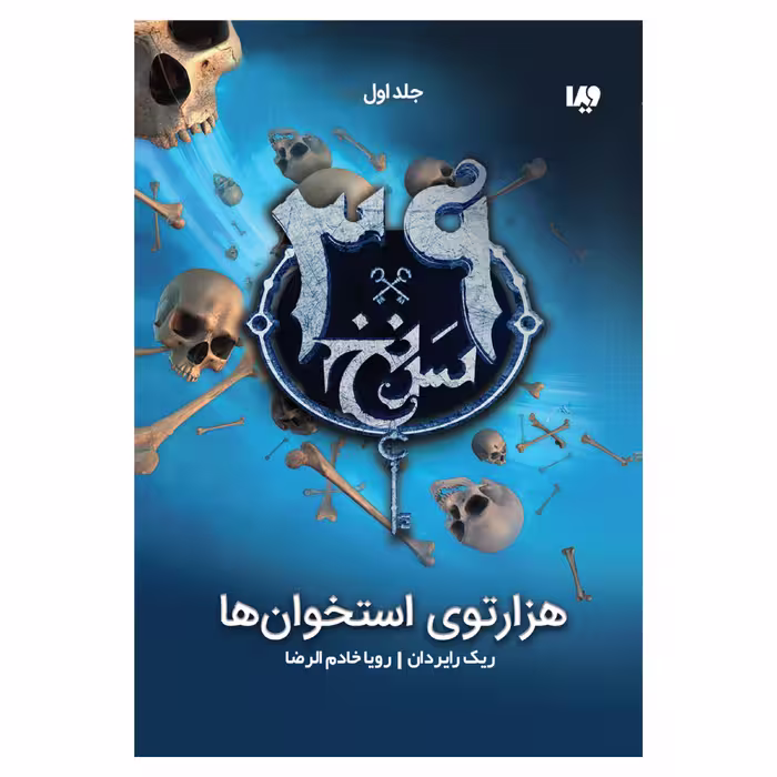 کتاب سی و نه سرنخ هزارتوی استخوان‌ها اثر ریک رایردن نشر ویدا جلد اول