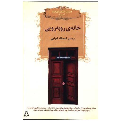 کتاب خانه روبرویی (گزیده داستان های کوتاه آسیا) اثر ویکتور آردوف